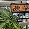 高昂菜價